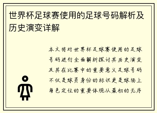 世界杯足球赛使用的足球号码解析及历史演变详解