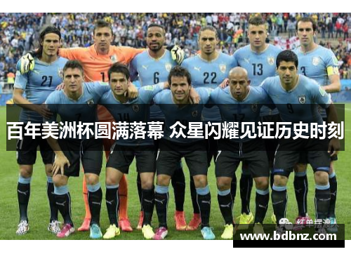 百年美洲杯圆满落幕 众星闪耀见证历史时刻