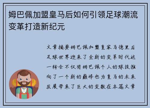 姆巴佩加盟皇马后如何引领足球潮流变革打造新纪元
