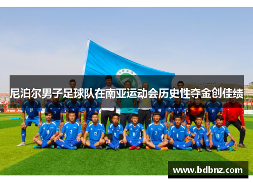 尼泊尔男子足球队在南亚运动会历史性夺金创佳绩