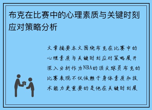 布克在比赛中的心理素质与关键时刻应对策略分析