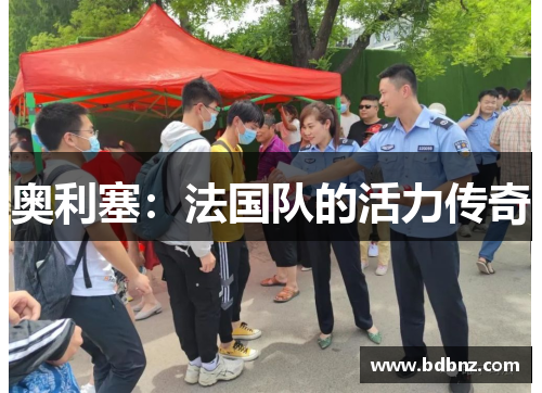 奥利塞：法国队的活力传奇
