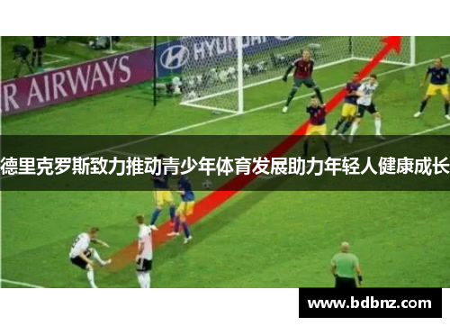德里克罗斯致力推动青少年体育发展助力年轻人健康成长