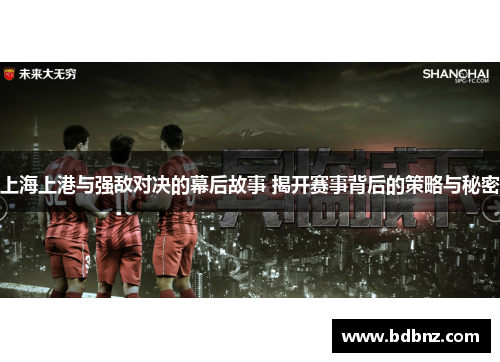上海上港与强敌对决的幕后故事 揭开赛事背后的策略与秘密
