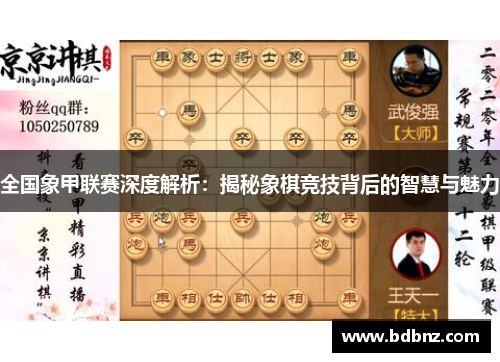 全国象甲联赛深度解析：揭秘象棋竞技背后的智慧与魅力