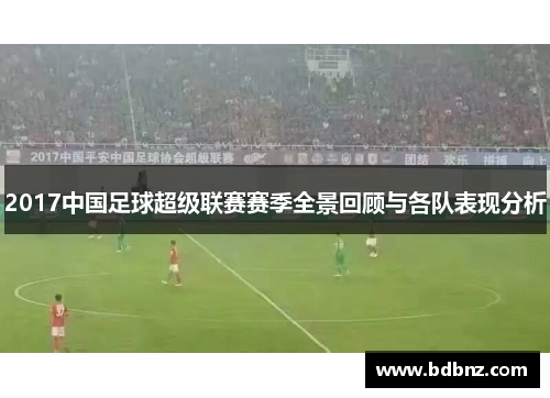 2017中国足球超级联赛赛季全景回顾与各队表现分析
