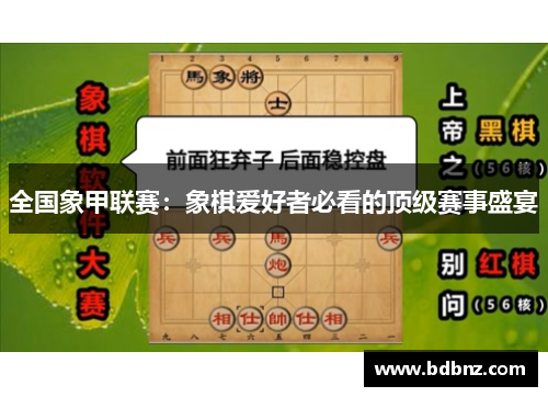 全国象甲联赛：象棋爱好者必看的顶级赛事盛宴
