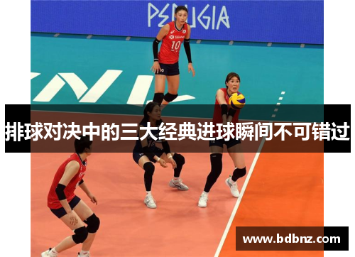 /uploads/images/20250419/pai-qiu-dui-jue-zhong-de-san-da-jing-dian-jin-qiu-shun-jian-bu-ke-cuo-guo.webp