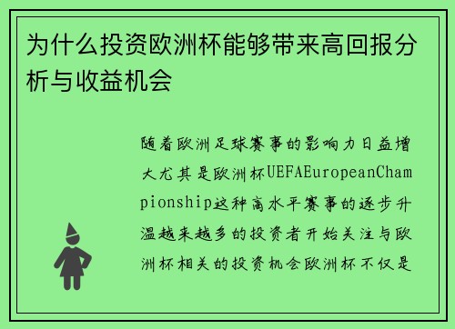 为什么投资欧洲杯能够带来高回报分析与收益机会