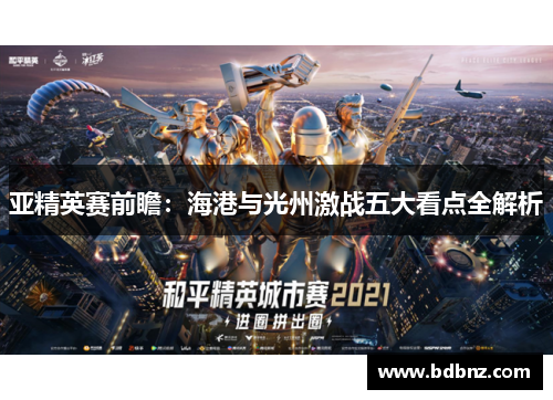 亚精英赛前瞻：海港与光州激战五大看点全解析