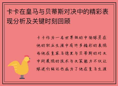 卡卡在皇马与贝蒂斯对决中的精彩表现分析及关键时刻回顾