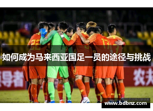 如何成为马来西亚国足一员的途径与挑战