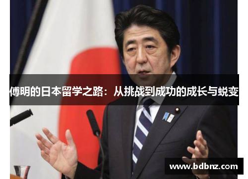 傅明的日本留学之路：从挑战到成功的成长与蜕变