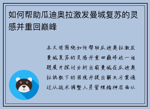如何帮助瓜迪奥拉激发曼城复苏的灵感并重回巅峰