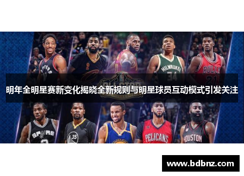 明年全明星赛新变化揭晓全新规则与明星球员互动模式引发关注