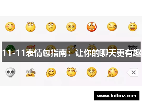 11-11表情包指南：让你的聊天更有趣