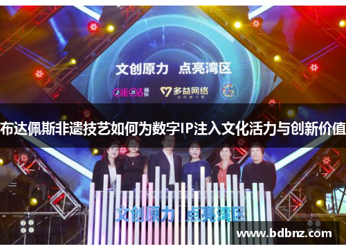 布达佩斯非遗技艺如何为数字IP注入文化活力与创新价值