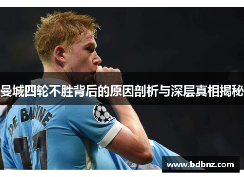 曼城四轮不胜背后的原因剖析与深层真相揭秘