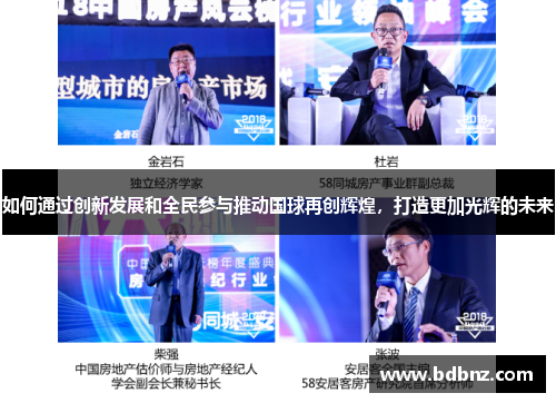 如何通过创新发展和全民参与推动国球再创辉煌，打造更加光辉的未来