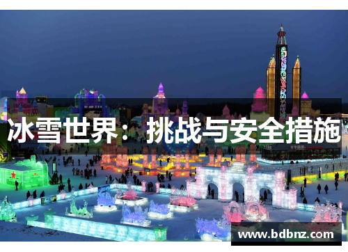 冰雪世界：挑战与安全措施