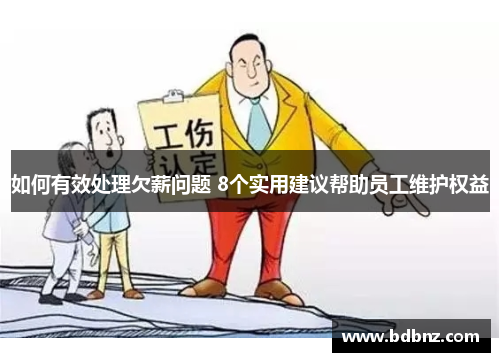 如何有效处理欠薪问题 8个实用建议帮助员工维护权益
