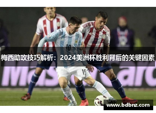 梅西助攻技巧解析：2024美洲杯胜利背后的关键因素