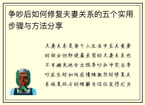 争吵后如何修复夫妻关系的五个实用步骤与方法分享