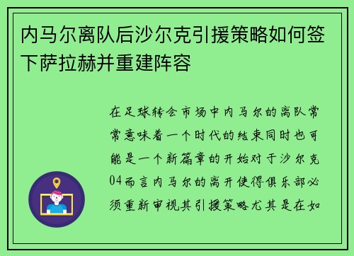 内马尔离队后沙尔克引援策略如何签下萨拉赫并重建阵容