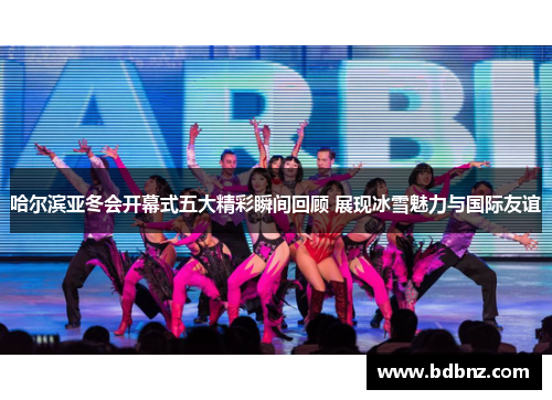 哈尔滨亚冬会开幕式五大精彩瞬间回顾 展现冰雪魅力与国际友谊