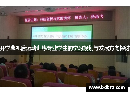 开学典礼后运动训练专业学生的学习规划与发展方向探讨