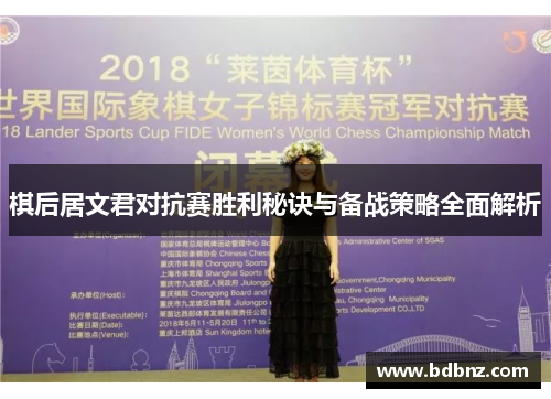 棋后居文君对抗赛胜利秘诀与备战策略全面解析
