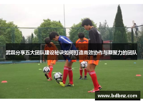 /uploads/images/20250821/wu-lei-fen-xiang-wu-da-tuan-dui-jian-she-mi-jue-ru-he-da-zao-gao-xiao-xie-zuo-yu-ning-ju-li-de-tuan-dui.webp
