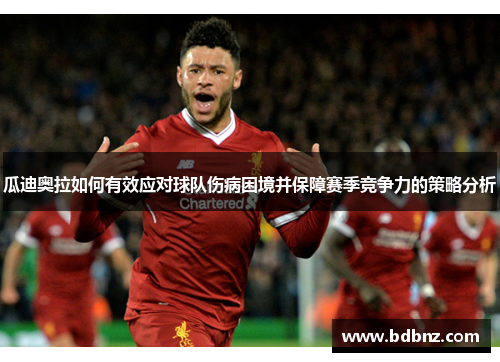 瓜迪奥拉如何有效应对球队伤病困境并保障赛季竞争力的策略分析