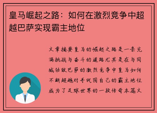 皇马崛起之路：如何在激烈竞争中超越巴萨实现霸主地位
