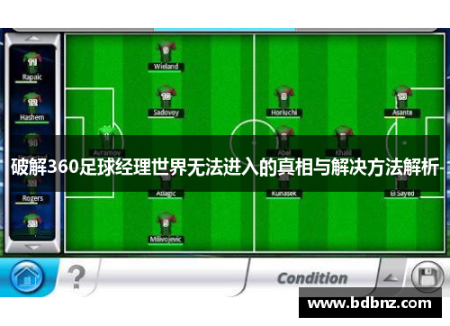 破解360足球经理世界无法进入的真相与解决方法解析