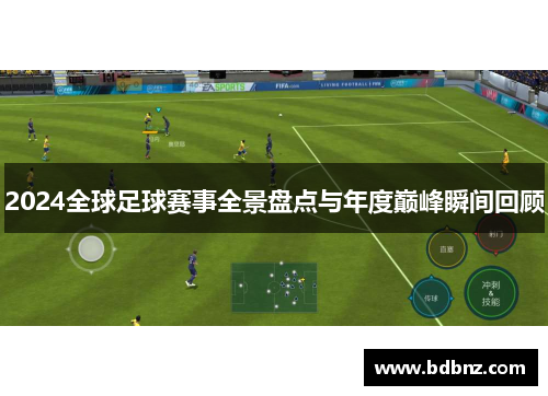 2024全球足球赛事全景盘点与年度巅峰瞬间回顾