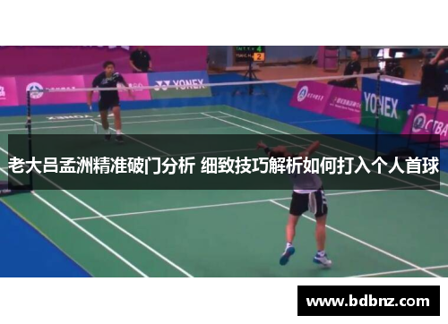 老大吕孟洲精准破门分析 细致技巧解析如何打入个人首球