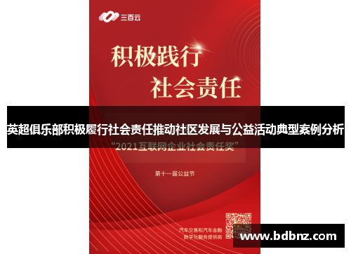 英超俱乐部积极履行社会责任推动社区发展与公益活动典型案例分析