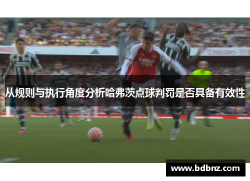 从规则与执行角度分析哈弗茨点球判罚是否具备有效性