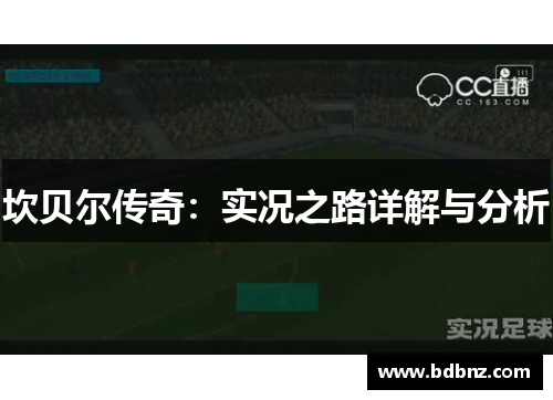 坎贝尔传奇：实况之路详解与分析
