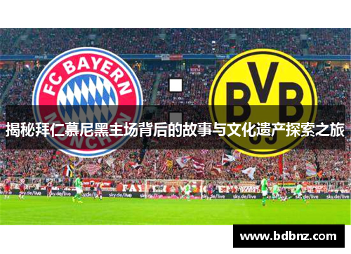 揭秘拜仁慕尼黑主场背后的故事与文化遗产探索之旅