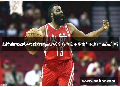 杰拉德国家队4号球衣时尚穿搭全方位实用指南与风格全面深剖析