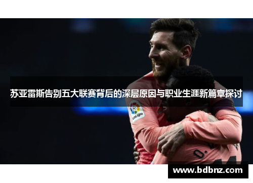 苏亚雷斯告别五大联赛背后的深层原因与职业生涯新篇章探讨