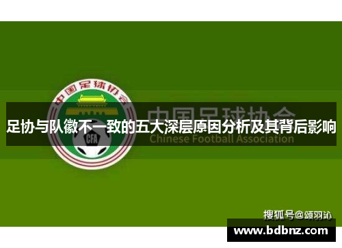 足协与队徽不一致的五大深层原因分析及其背后影响