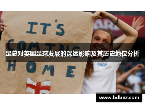足总对英国足球发展的深远影响及其历史地位分析