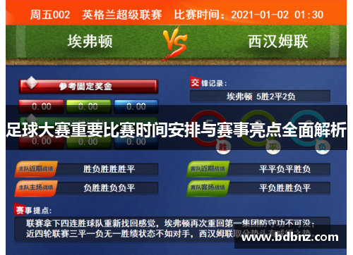 足球大赛重要比赛时间安排与赛事亮点全面解析
