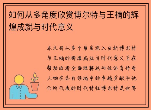 如何从多角度欣赏博尔特与王楠的辉煌成就与时代意义