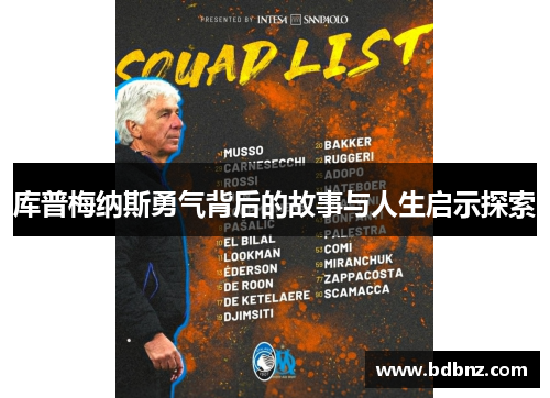 库普梅纳斯勇气背后的故事与人生启示探索 库普梅纳斯勇气背后的故事与人生启示探索