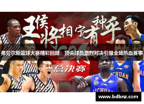 弗劳尔斯篮球大赛精彩回顾:顶尖球员激烈对决引爆全场热血赛事 弗劳尔斯篮球大赛精彩回顾:顶尖球员激烈对决引爆全场热血赛事