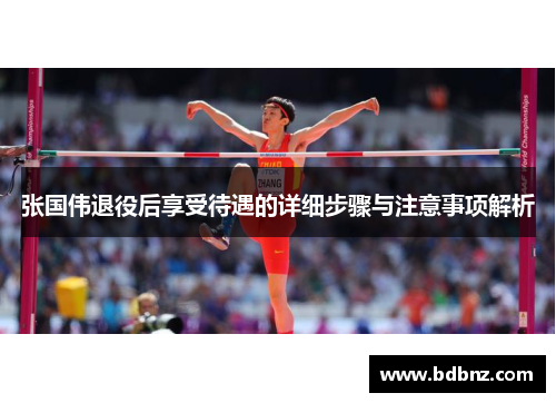 张国伟退役后享受待遇的详细步骤与注意事项解析 张国伟退役后享受待遇的详细步骤与注意事项解析